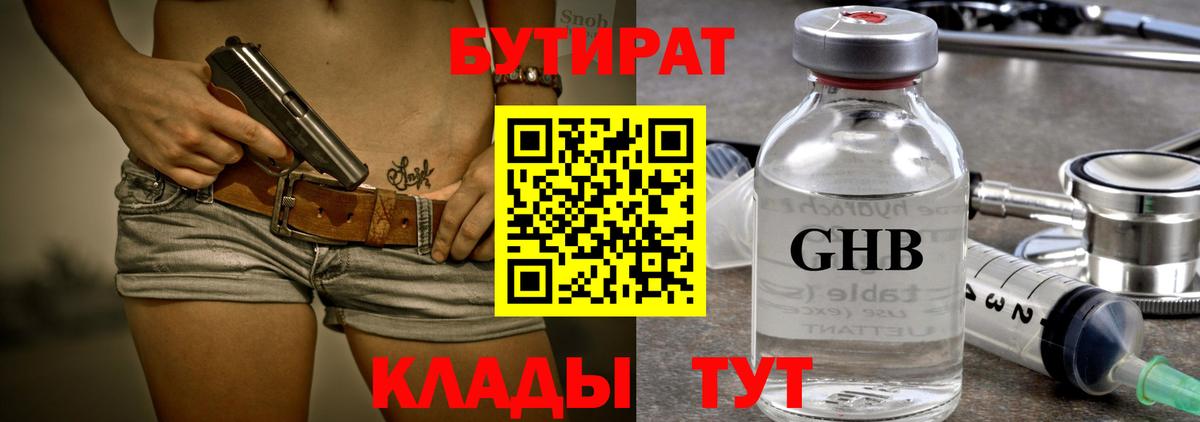 БУТИРАТ Butirat Мценск