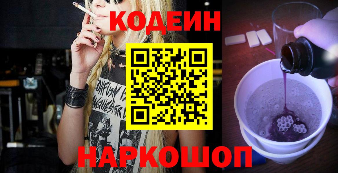 Кодеин Purple Drank Мценск