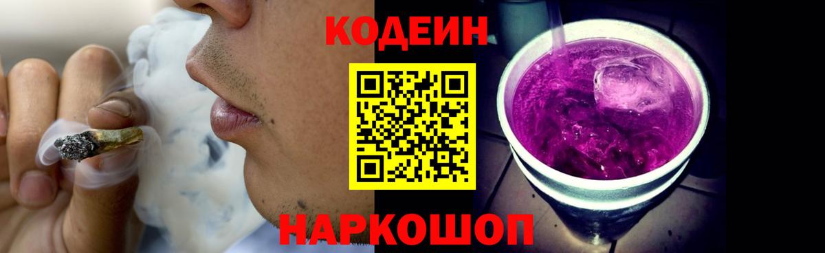 Codein Purple Drank  Кодеиновый сироп Lean Purple Drank  Вход с VPN  Мценск 